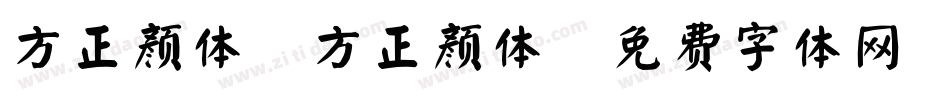 方正颜体 方正颜体字体转换